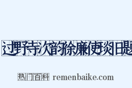 过野寺次韵徐廉使琰旧题是什么意思的图片